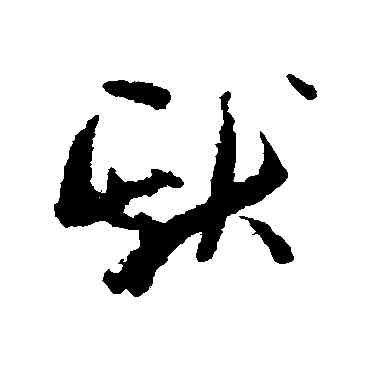 献,孫過庭,書法字典