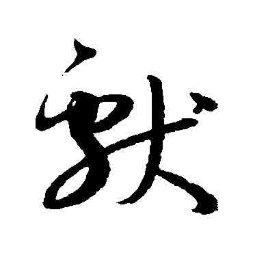 献,孫過庭,書法字典