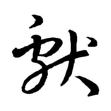 献,孫過庭,書法字典
