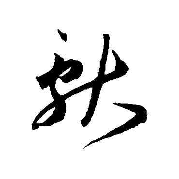 献,王寵,書法字典