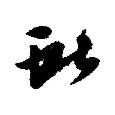 献,王獻之,書法字典