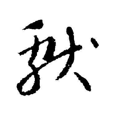 献,王獻之,書法字典