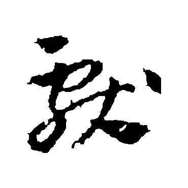 献,王獻之,書法字典