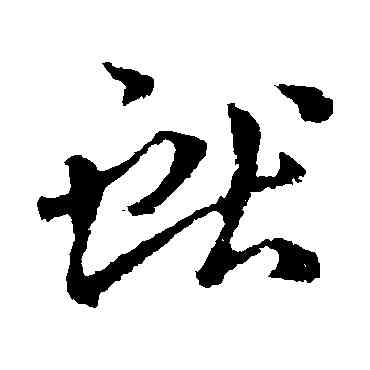 献,王獻之,書法字典