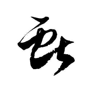 献,徐伯清,書法字典