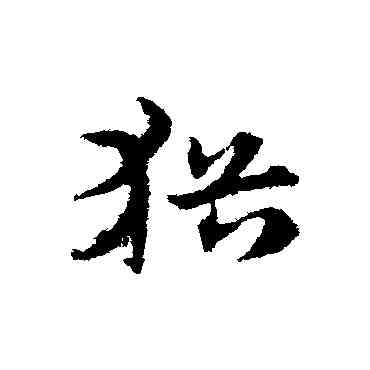 猶,宋克,書法字典