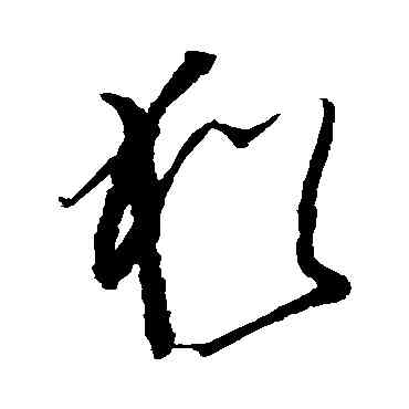 猶,孫過庭,書法字典