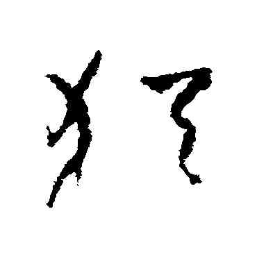 猶,孫過庭,書法字典