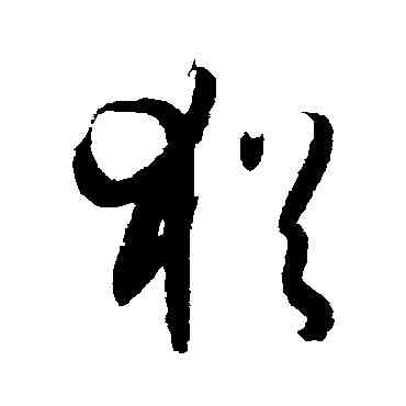 猶,孫過庭,書法字典