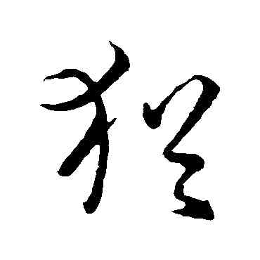 猶,孫過庭,書法字典
