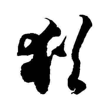 猶,徐伯清,書法字典