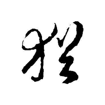 猶,徐伯清,書法字典