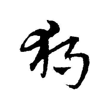 獨,宋克,書法字典