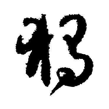 獨,孫過庭,書法字典