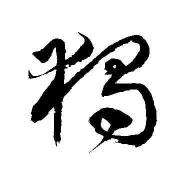 獨,徐伯清,書法字典
