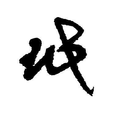 珉,王鐸,書法字典