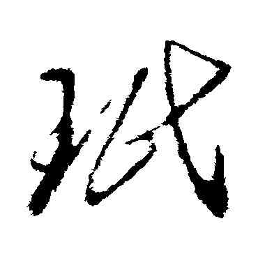 珉,王民,書法字典