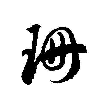 珊,徐伯清,書法字典