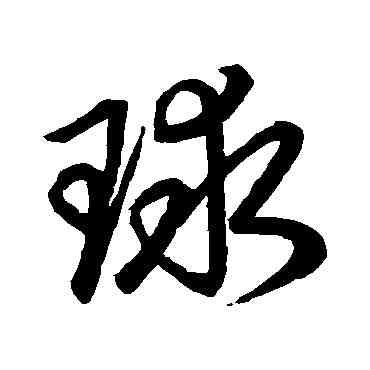 球,草書韻會,書法字典