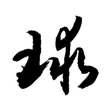球,敬世江,書法字典