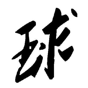 球,毛澤東,書法字典