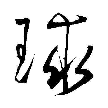 球,王寵,書法字典