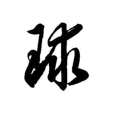 球,徐伯清,書法字典