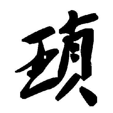 琐,毛澤東,書法字典