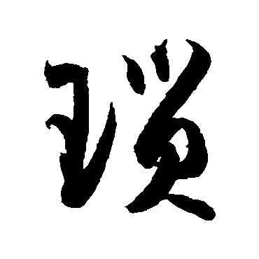 琐,孫過庭,書法字典