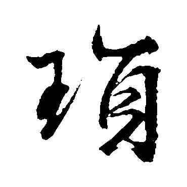琐,文征明,書法字典