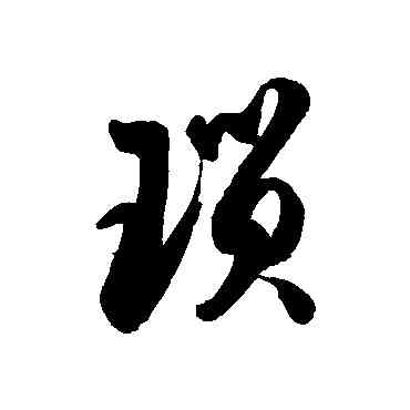 琐,徐伯清,書法字典