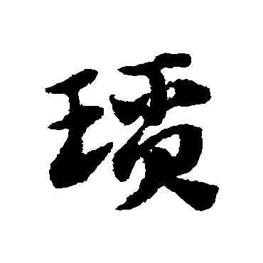 琐,趙子昂,書法字典