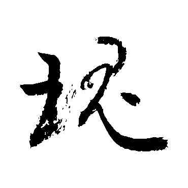 瑰,敬世江,書法字典