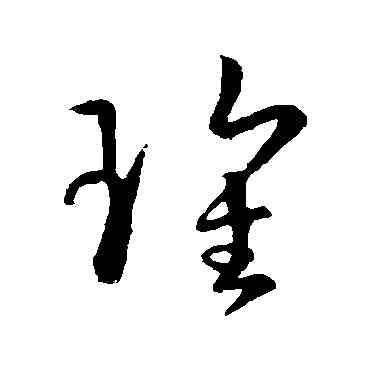 瑰,孫過庭,書法字典