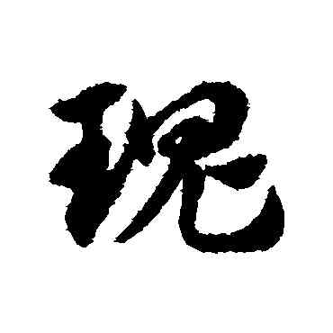 瑰,趙子昂,書法字典