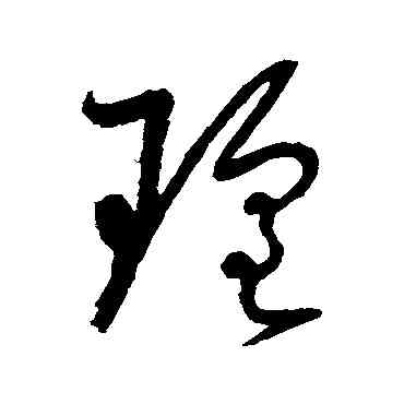 瑶,懷素,書法字典