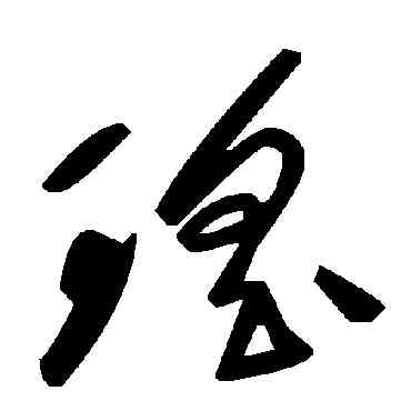 瑶,毛澤東,書法字典