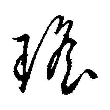 瑶,文征明,書法字典
