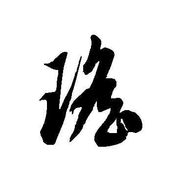 瑶,徐伯清,書法字典