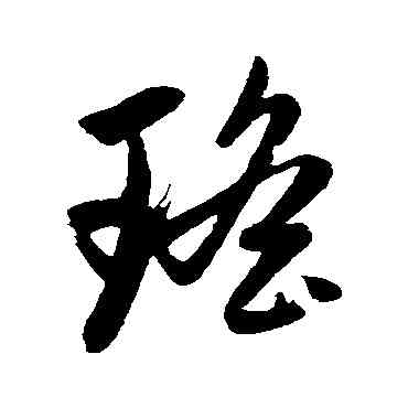 瑶,趙子昂,書法字典