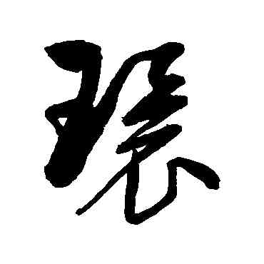 環,歸莊,書法字典