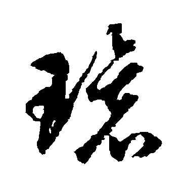 環,蔣善進,書法字典
