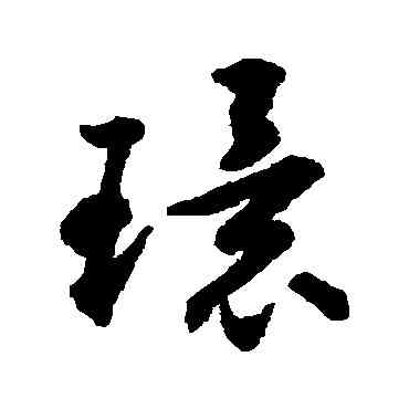 環,揭傒斯,書法字典