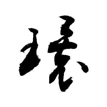 環,敬世江,書法字典
