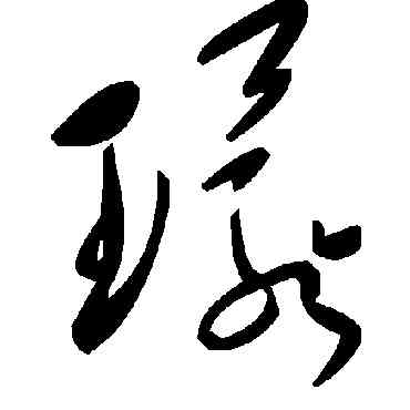 環,毛澤東,書法字典