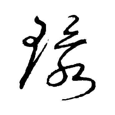 環,沈粲,書法字典