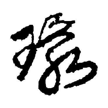環,王鐸,書法字典