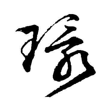 環,文征明,書法字典