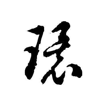 環,徐伯清,書法字典