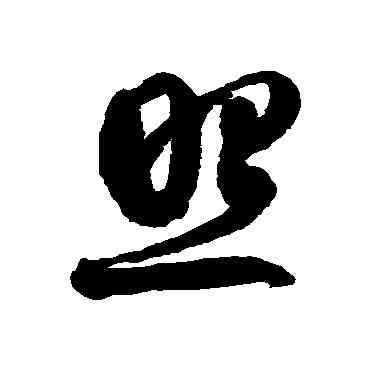 環,徐伯清,書法字典
